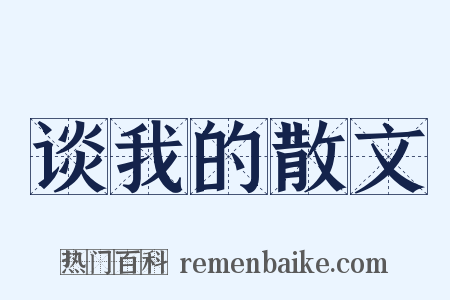 谈我的散文是什么意思的图片